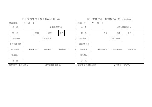 哈工大申请再生育教职工所在单位证明(所在单位存根)