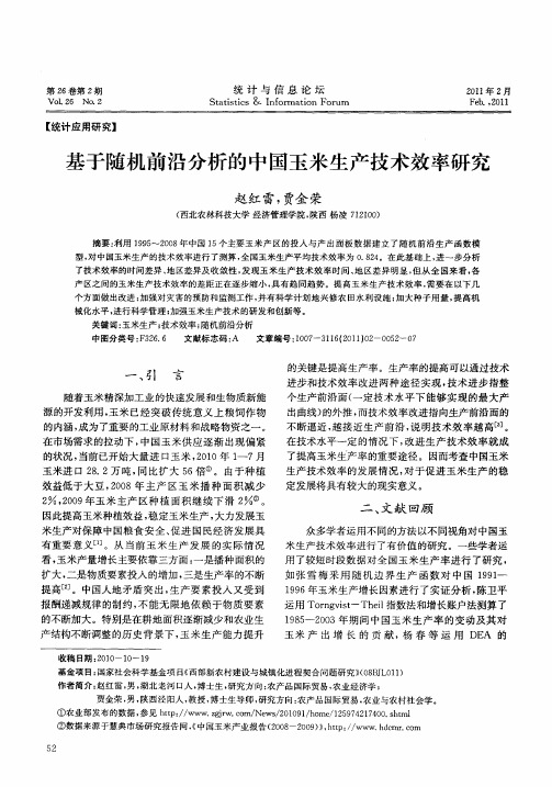 基于随机前沿分析的中国玉米生产技术效率研究