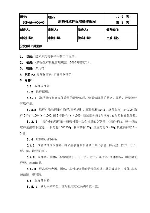 004原药材取样标准操作规程