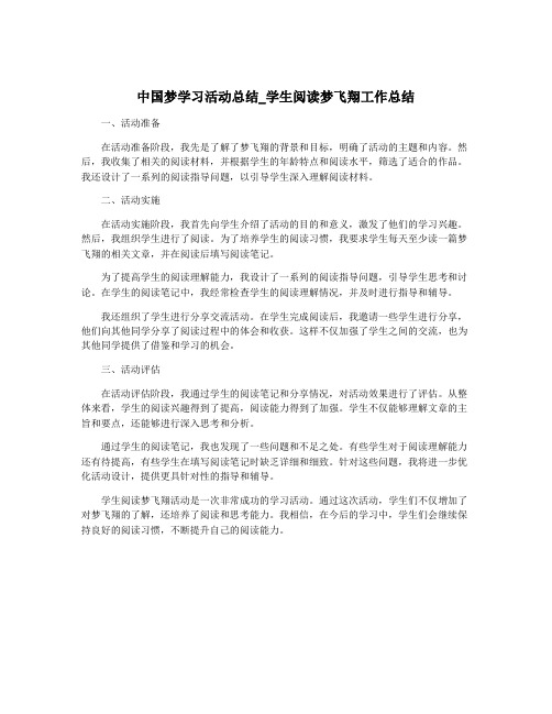 中国梦学习活动总结_学生阅读梦飞翔工作总结