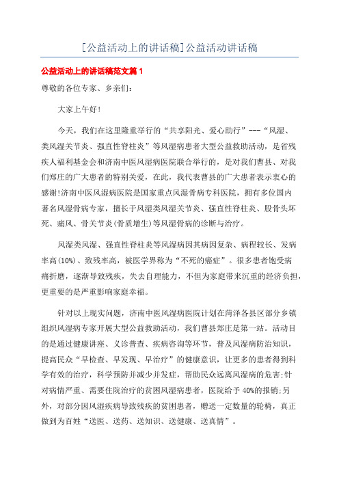 [公益活动上的讲话稿]公益活动讲话稿