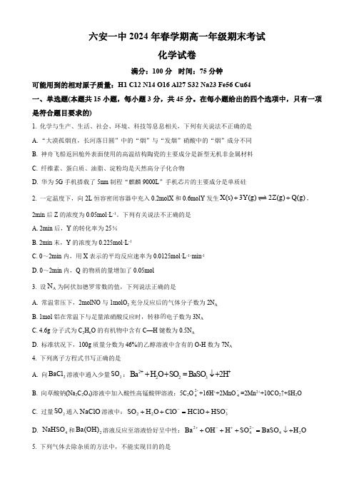 安徽省六安第一中学2023-2024学年高一下学期6月期末考试化学试题 (含解析)