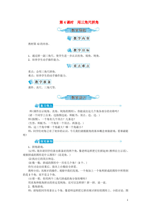 嘉定区四小二年级数学上册第三单元角的初步认识第4课时用三角尺拼角教案新人教版1