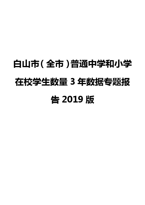 白山市(全市)普通中学和小学在校学生数量3年数据专题报告2019版