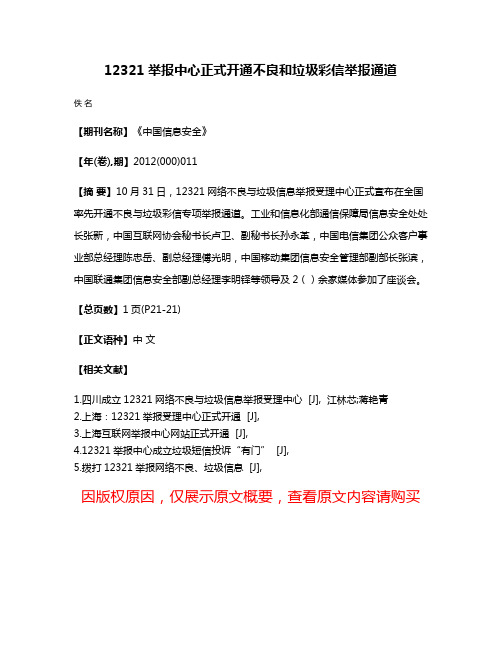 12321举报中心正式开通不良和垃圾彩信举报通道