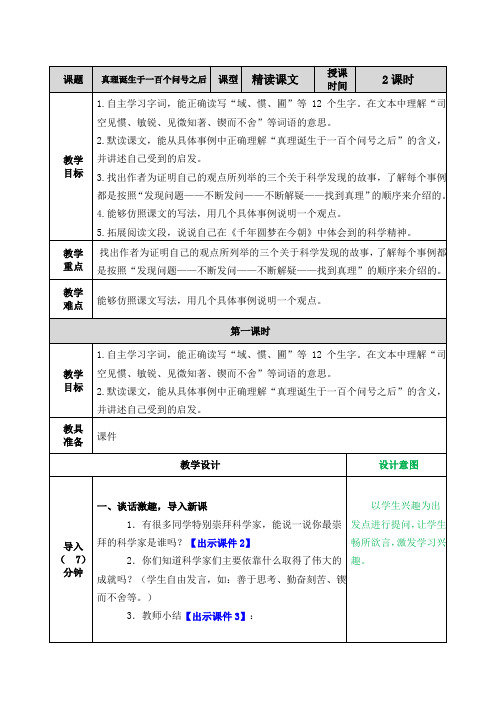 23年春统编版语文六年级下-15 真理诞生于一百个问号之后 教学教案