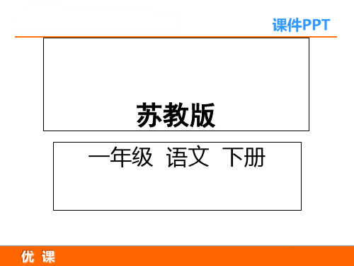 (省赛课课件)新版苏教版一年级下册识字8课件
