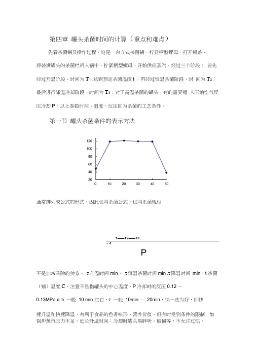 罐头杀菌时间的计算(重要和难点)