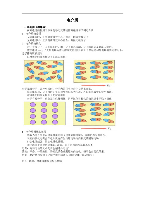 高中物理竞赛讲义-电介质