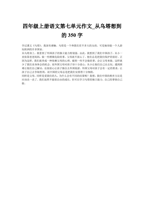 四年级上册语文第七单元作文_从乌塔想到的350字