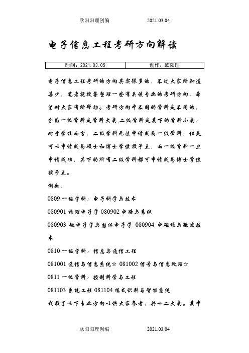 电子信息工程专业考研学校排名-考研电子信息工程排名之欧阳理创编