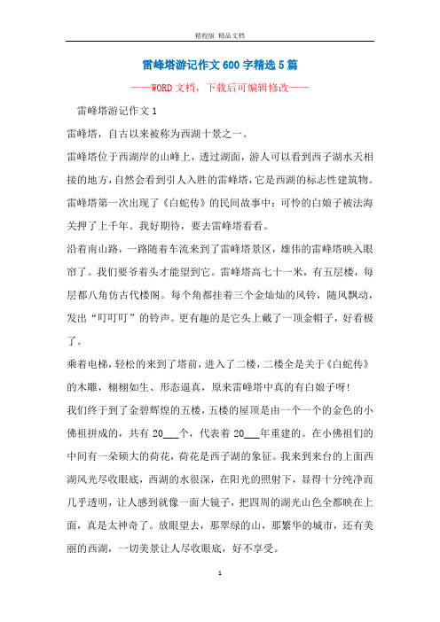 雷峰塔游记作文600字精选5篇