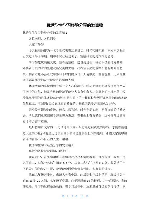 优秀学生学习经验分享的发言稿