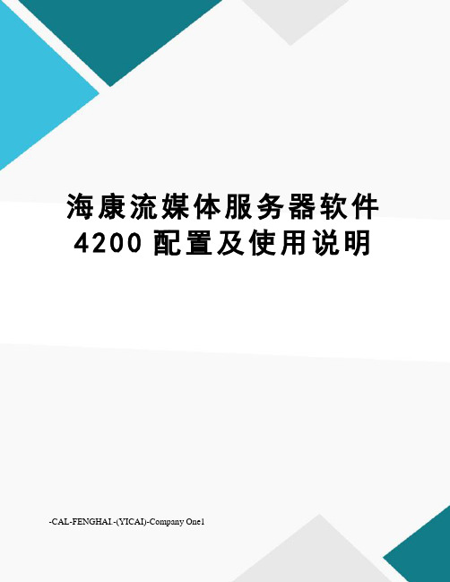 海康流媒体服务器软件4200配置及使用说明