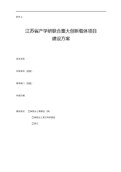 江苏省产学研联合重大创新载体项目建设方案二○一三年制编写提纲【模板】