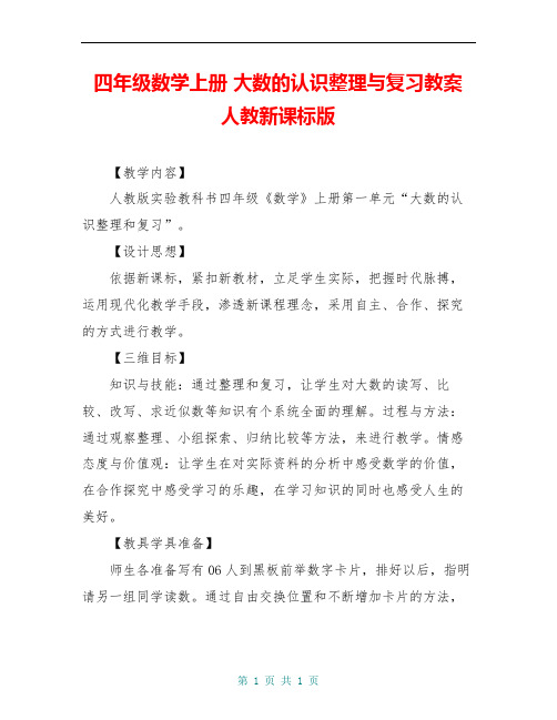 四年级数学上册 大数的认识整理与复习教案 人教新课标版