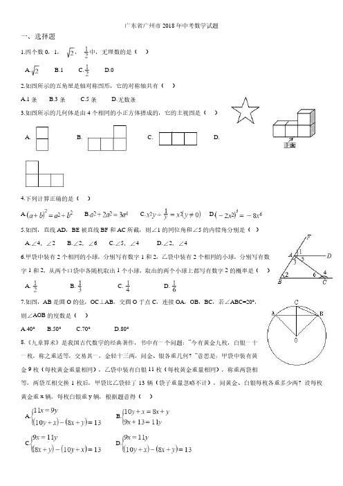 2018年广州市中考数学试卷及答案