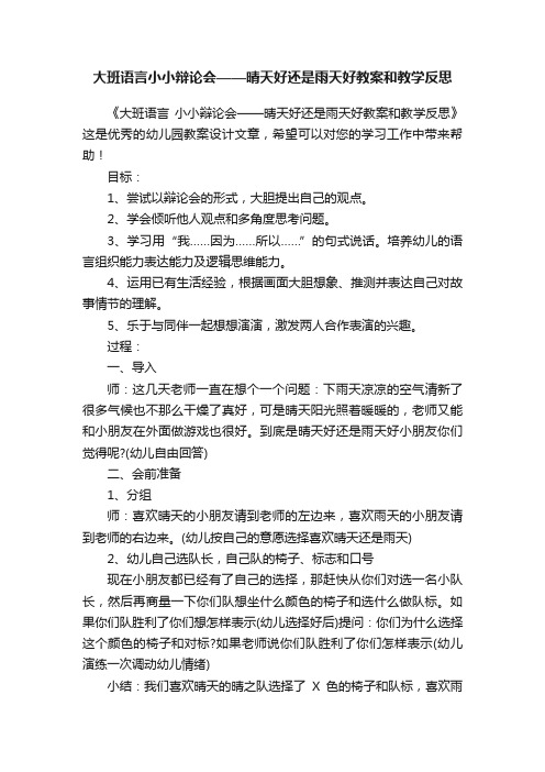 大班语言小小辩论会——晴天好还是雨天好教案和教学反思