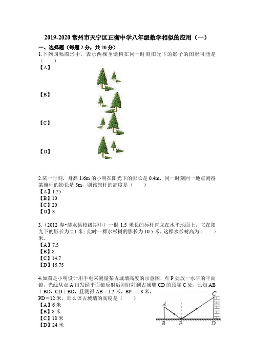 2019-2020江苏省常州市天宁区正衡中学九年级试题相似的应用8(一)试卷加答案