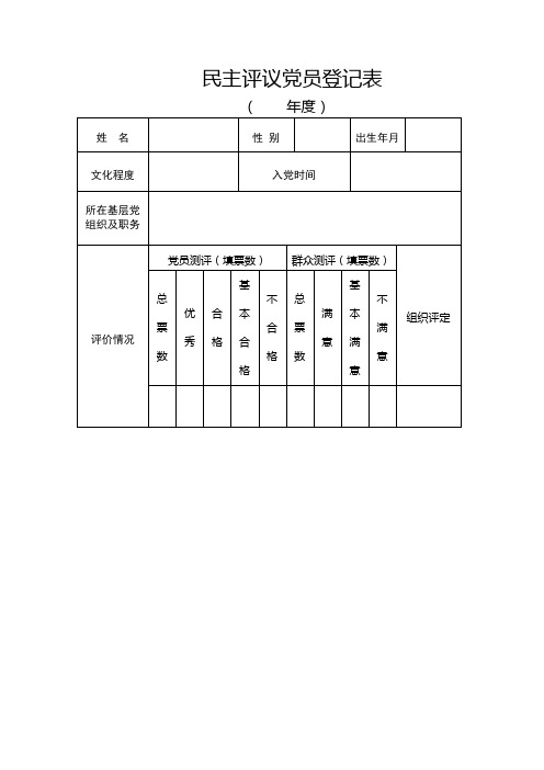 民主评议党员登记表