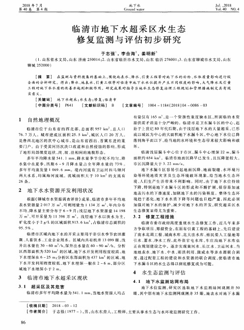 临清市地下水超采区水生态修复监测与评估初步研究