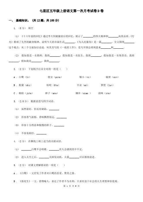 七星区五年级上册语文第一次月考试卷D卷