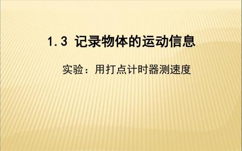 2017-2018学年粤教版必修11.3记录物体的运动信息课件(20张)