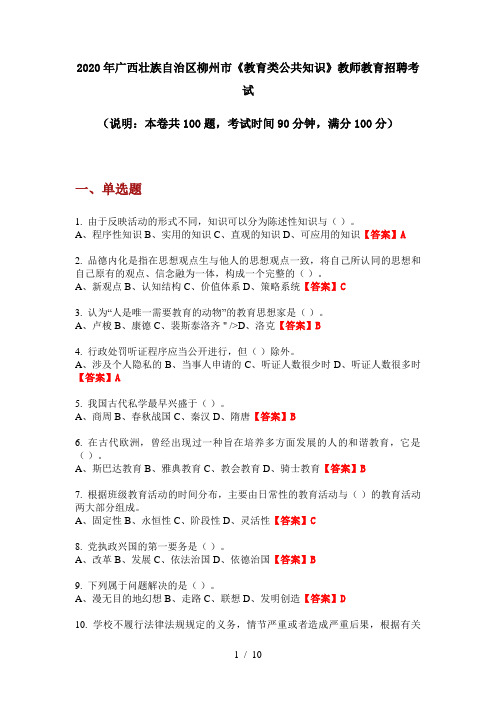 2020年广西壮族自治区柳州市《教育类公共知识》教师教育招聘考试