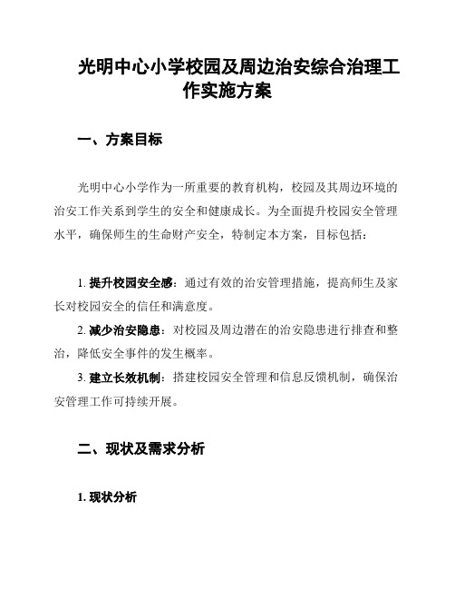 光明中心小学校园及周边治安综合治理工作实施方案