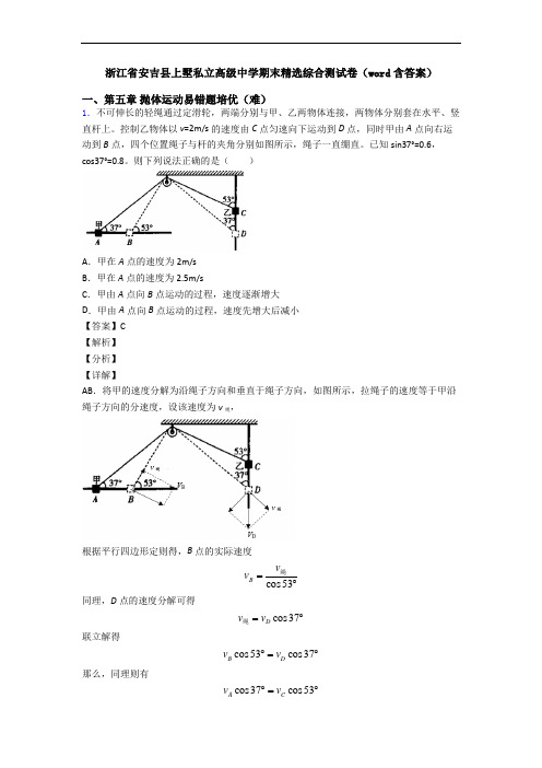 浙江省安吉县上墅私立高级中学期末精选综合测试卷(word含答案)