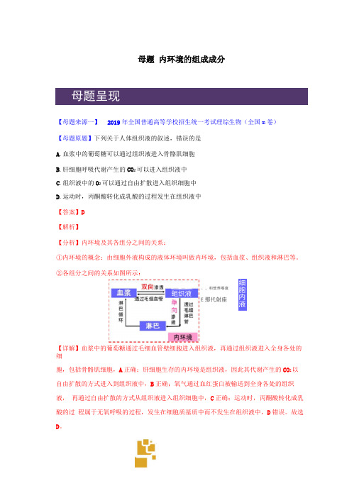 2020年高考理综生物复习内环境的组成成分