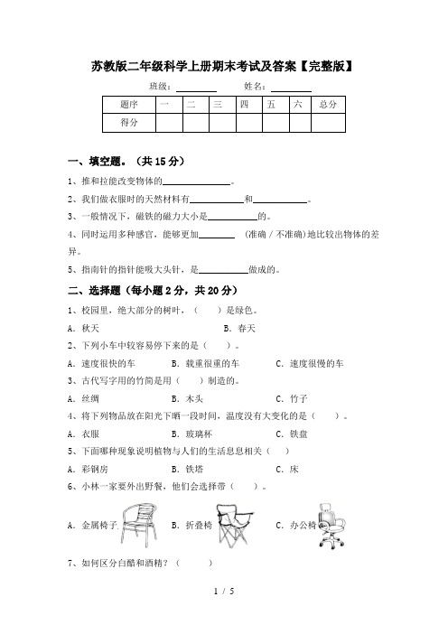 苏教版二年级科学上册期末考试及答案【完整版】