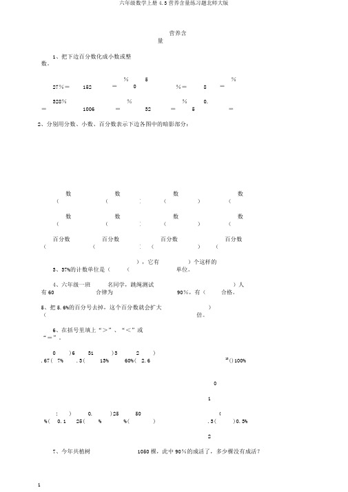 六年级数学上册4.3营养含量练习题北师大版