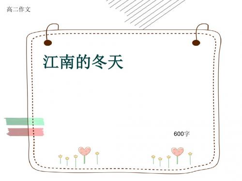 高二作文《江南的冬天》600字