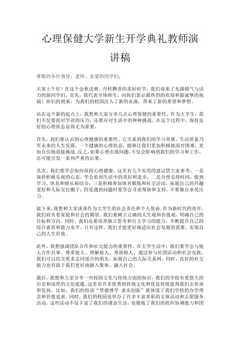 心理保健大学新生开学典礼教师演讲稿