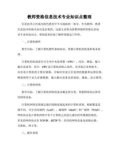 教师资格信息技术专业知识点整理