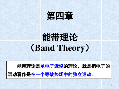 第四能带理论BandTheory