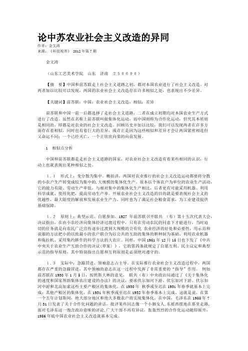 论中苏农业社会主义改造的异同