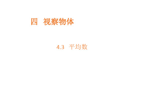 苏教版四年级上册数学平均数课件(共20张)