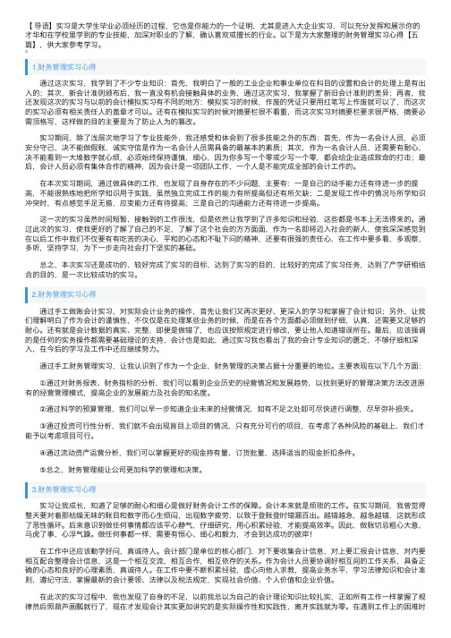 财务管理实习心得【五篇】