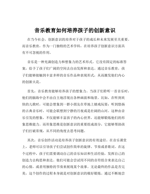 音乐教育如何培养孩子的创新意识