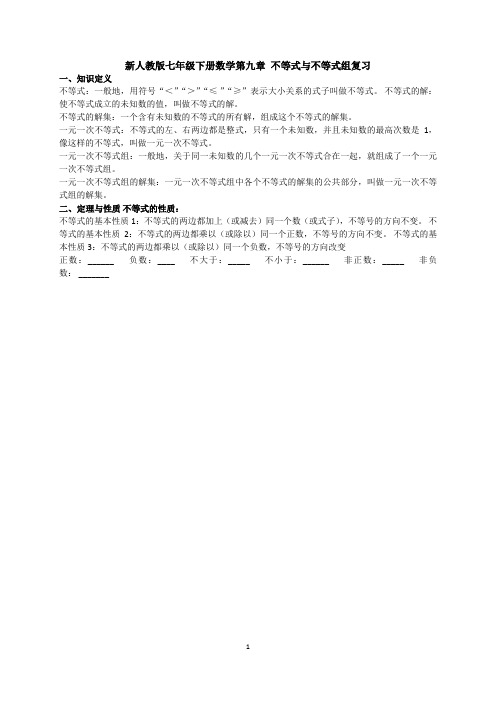 新人教版七年级下册数学第九章 不等式与不等式组复习