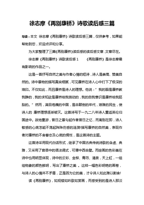 徐志摩《再别康桥》诗歌读后感三篇