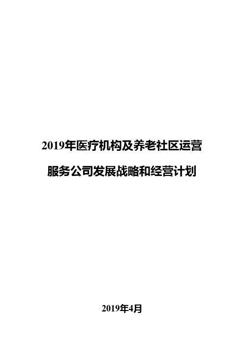 2019年医疗机构及养老社区运营服务公司发展战略和经营计划