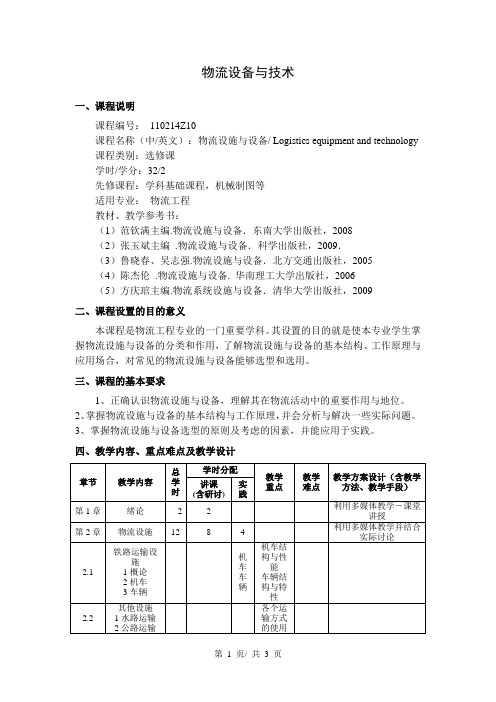 物流设备与技术  教学大纲