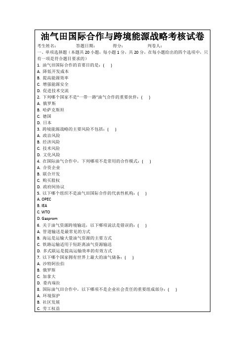 油气田国际合作与跨境能源战略考核试卷