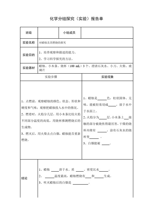 初中化学上册分组探究学生分组实验报告单1——6单元