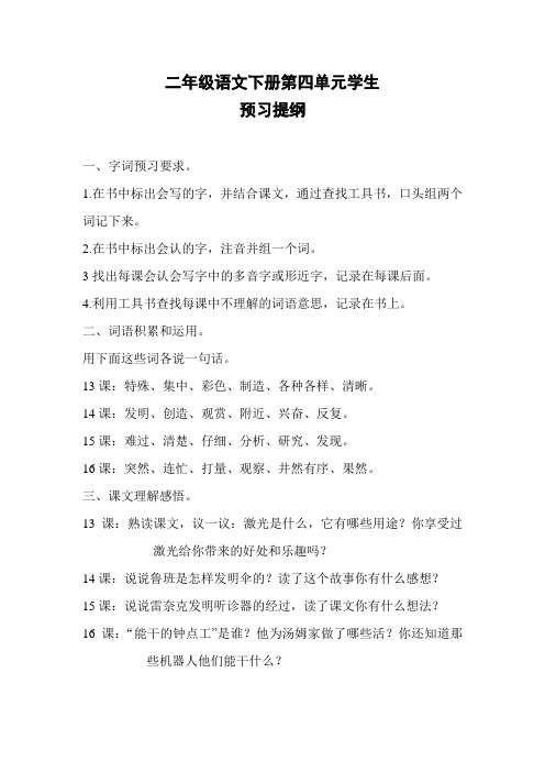 二年级语文下册第四单元学生预习提纲