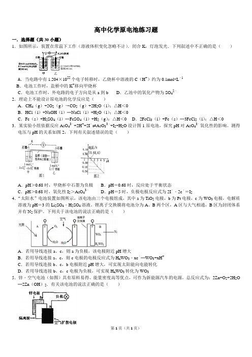 高中化学选修四第四章原电池典型题练习题带答案