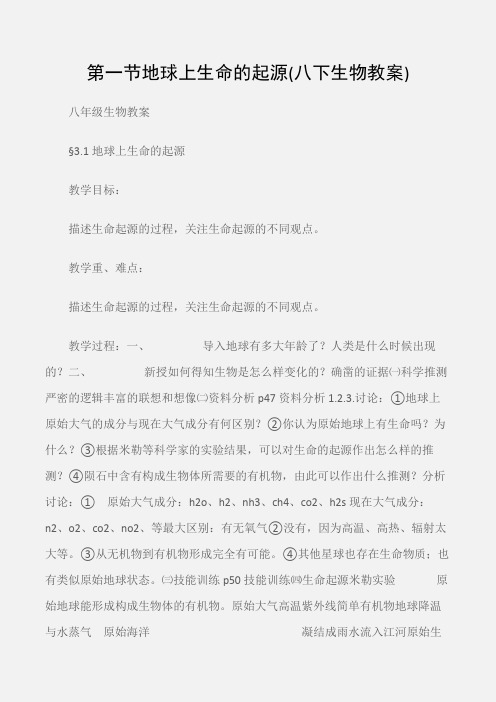 (八年级生物教案)第一节地球上生命的起源(八下生物教案)